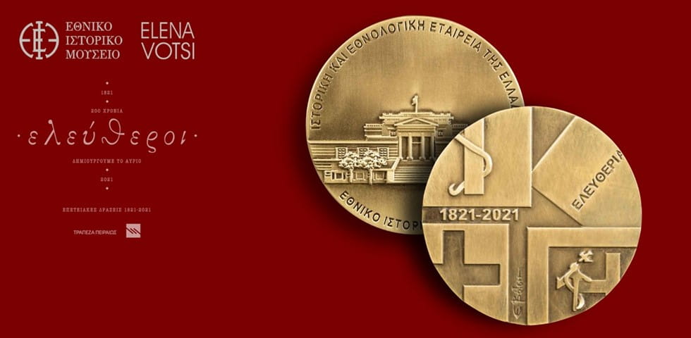 Διάθεση Αναμνηστικού Μεταλλίου