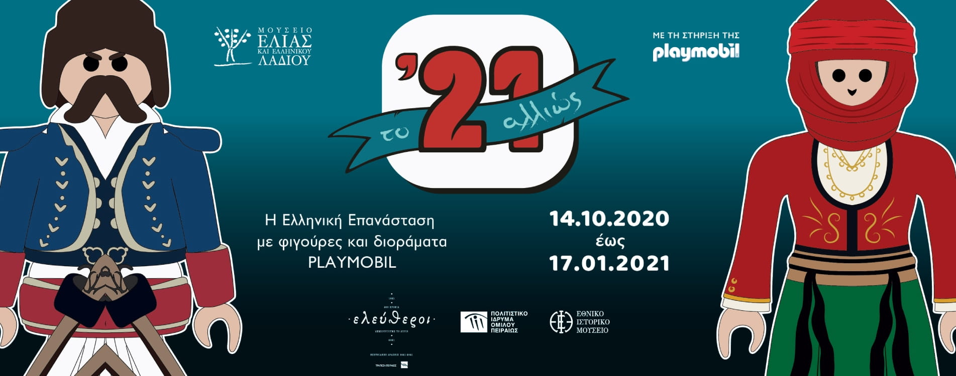Το ’21 αλλιώς: Η Ελληνική Επανάσταση με φιγούρες και διοράματα PLAYMOBIL» Έκθεση στο Μουσείο Ελιάς και Ελληνικού Λαδιού