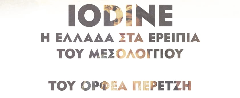 Με το εικαστικό ντοκιμαντέρ «IODINE. H Ελλάδα στα ερείπια του Μεσολογγίου» η Τράπεζα Πειραιώς στηρίζει την Τέχνη και τον Πολιτισμό στο πλαίσιο του Επετειακού της Προγράμματος για το 1821
