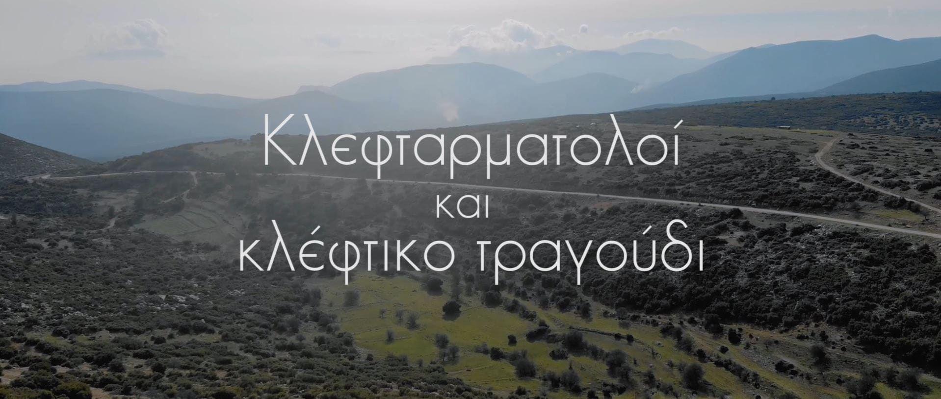Κλεφταρματολοί και Kλέφτικο Τραγούδι 