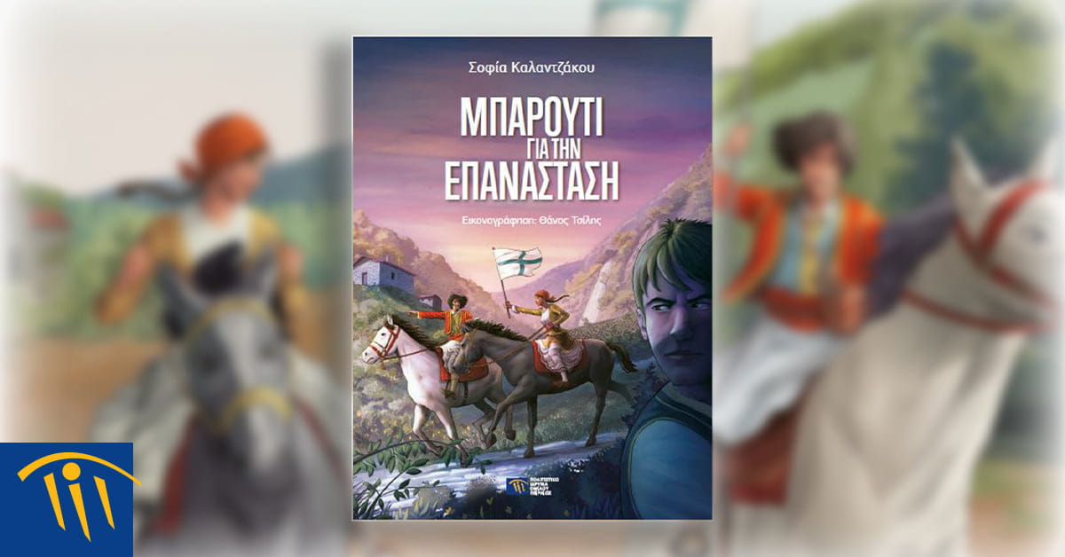 «Μπαρούτι για την Επανάσταση»: </br>Νέα παιδική έκδοση του ΠΙΟΠ