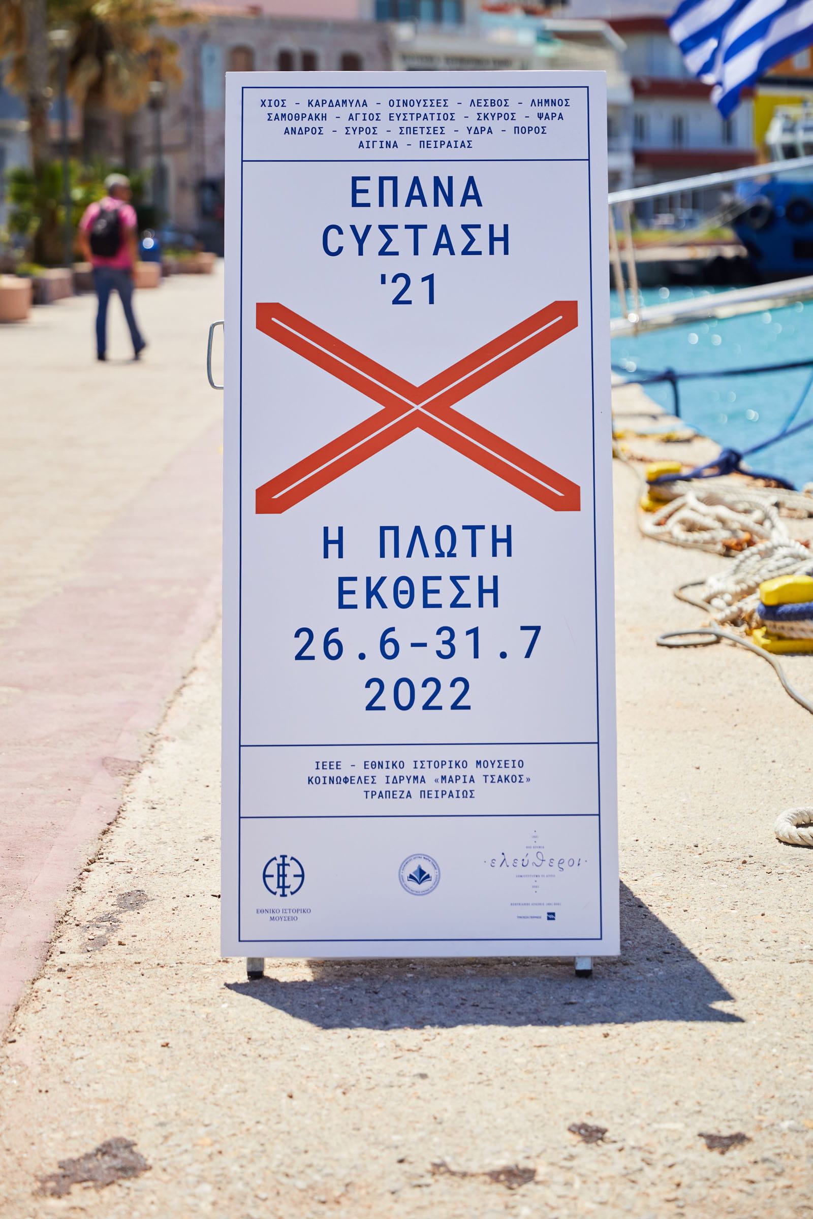 «ΕΠΑΝΑCYΣΤΑΣΗ ΄21: η πλωτή έκθεση»