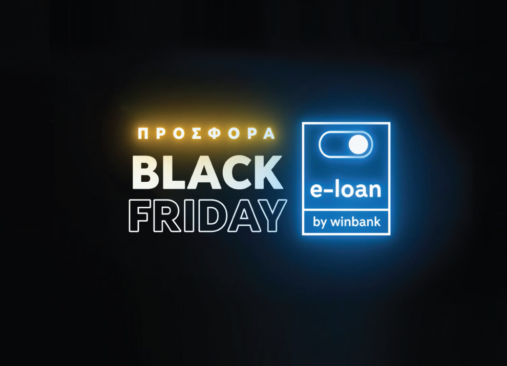 Αυτή τη Black Friday, η προσφορά του e-loan by winbank φωτίζει δυνατά! | Τράπεζα Πειραιώς